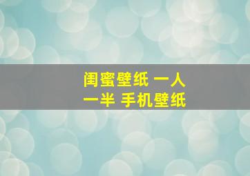 闺蜜壁纸 一人一半 手机壁纸